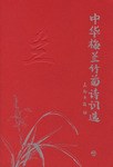 中华梅兰竹菊诗词选 pdf epub mobi 电子书 下载