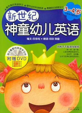 新世纪神童幼儿英语 pdf epub mobi 电子书 下载