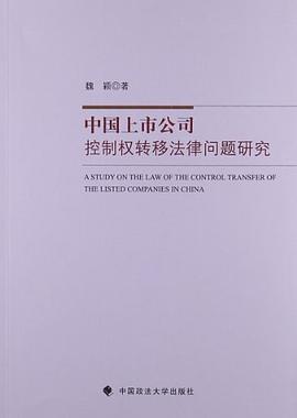 中国上市公司控制权转移法律问题研究 pdf epub mobi 电子书 下载