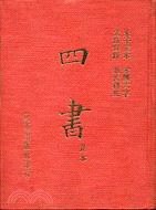 四書足本大字