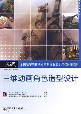 三維動畫角色造型設計 pdf epub mobi 下载