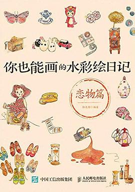 你也能画的水彩绘日记——恋物篇