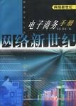网络新世纪 pdf epub mobi 电子书 下载