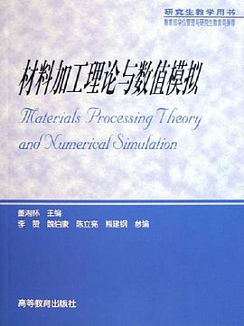 材料加工理论与数值模拟 pdf epub mobi 电子书 下载