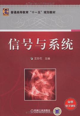 信号与系统 pdf epub mobi 下载