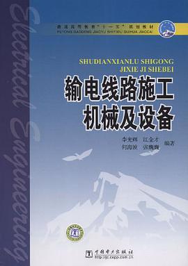 输电线路施工机械及设备 pdf epub mobi 电子书 下载