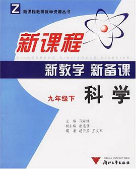 新課程新教學新備課（九年級下） pdf epub mobi 電子書 下載