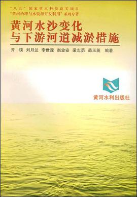 黄河水沙变化与下游河道减淤措施 pdf epub mobi 电子书 下载