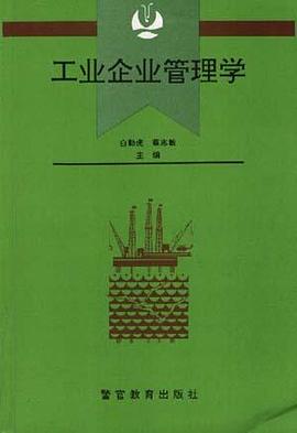 工业企业管理学 pdf epub mobi 电子书 下载