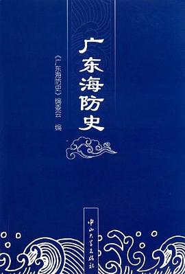 广东海防史 pdf epub mobi 电子书 下载