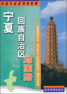 宁夏回族自治区地图册 pdf epub mobi 电子书 下载