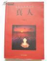 真人 pdf epub mobi 电子书 下载