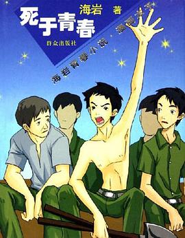 死于青春 pdf epub mobi 电子书 下载