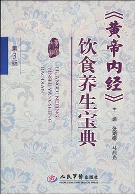 《黄帝内经》饮食养生宝典 pdf epub mobi 电子书 下载