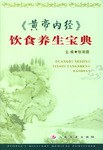 《黄帝内经》饮食养生宝典 pdf epub mobi 电子书 下载