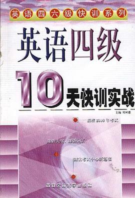英语四级10天快训实战 pdf epub mobi 电子书 下载