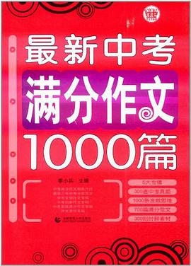 最新中考满分作文1000篇 pdf epub mobi 电子书 下载