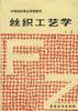 丝织工艺学（上） pdf epub mobi 电子书 下载