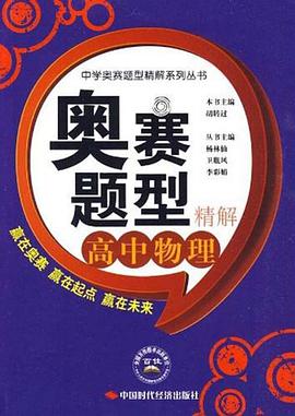 奥赛题型精解.高中物理 pdf epub mobi 电子书 下载