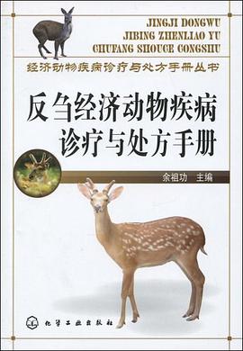 反刍经济动物疾病诊疗与处方手册 pdf epub mobi 电子书 下载