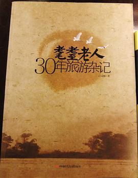 耄耋老人30年旅游杂记 pdf epub mobi 电子书 下载