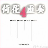 荷花4重奏 pdf epub mobi 電子書 下載