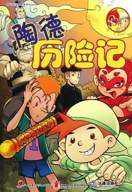 陶德历险记 pdf epub mobi 电子书 下载