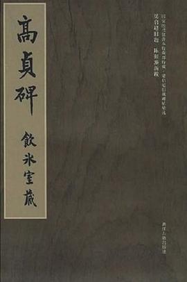 高贞碑 pdf epub mobi 电子书 下载
