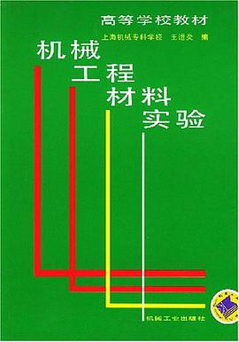 机械工程材料实验 pdf epub mobi 电子书 下载