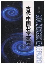 古代中国科学范型 pdf epub mobi 电子书 下载