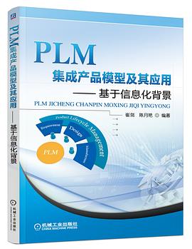 PLM集成産品模型及其應用——基於信息化背景 pdf epub mobi 電子書 下載