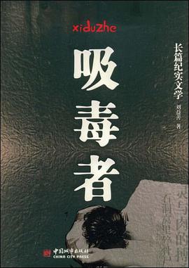 吸毒者 pdf epub mobi 电子书 下载