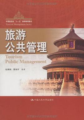 旅游公共管理 pdf epub mobi 电子书 下载