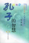 孔子的智慧