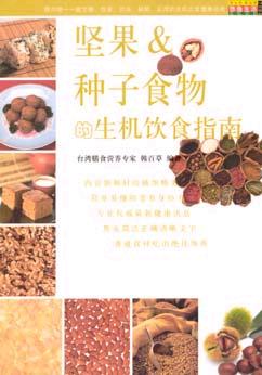 坚果&种子食物的生机饮食指南 pdf epub mobi 电子书 下载