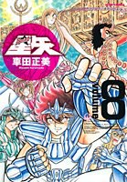 完全版 聖闘士星矢 8 pdf epub mobi 电子书 下载