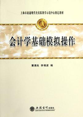 会计学基础模拟操作 pdf epub mobi 电子书 下载