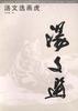 汤文选画虎 pdf epub mobi 电子书 下载