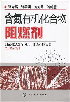 含氮有机化合物阻燃剂 pdf epub mobi 电子书 下载