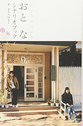 おと な り シナリオブック pdf epub mobi 电子书 下载