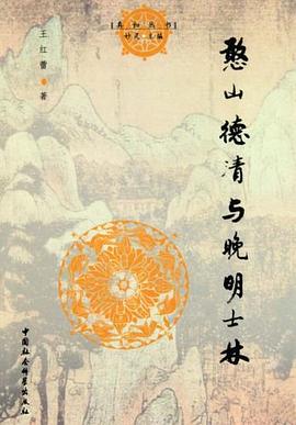 憨山德清与晚明士林 pdf epub mobi 电子书 下载
