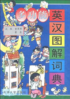 多功能英汉图解词典