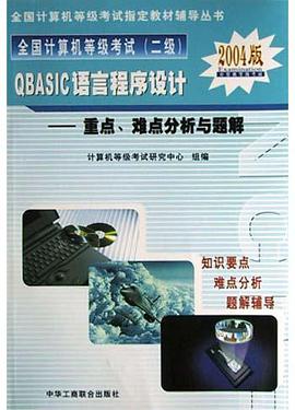 全國計算機等級考試二級(2004版) pdf epub mobi 電子書 下載