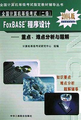 全国计算机等级考试二级(2004版) pdf epub mobi 电子书 下载