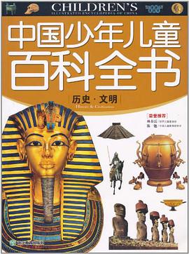 历史.文明-中国少年儿童百科全书 pdf epub mobi 电子书 下载