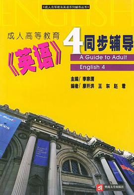成人高等教育英语4同步辅导