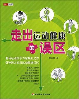 走出运动健康的误区 pdf epub mobi 电子书 下载