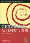 企业市场营销管理培训纲要与表格 pdf epub mobi 电子书 下载