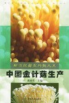 中国金针菇生产 pdf epub mobi 电子书 下载