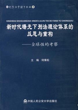 新时代曙光下刑法理论体系的反思与重构 pdf epub mobi 电子书 下载